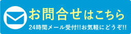 お問い合わせはこちら