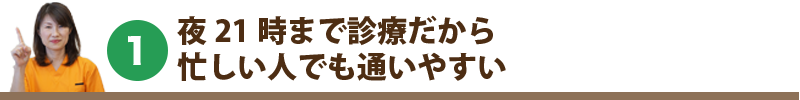 選ばれる理由01