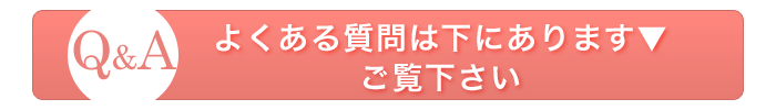 よくある質問はこちら