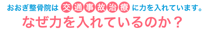 おおぎ整骨院は交通事故治療に力を入れています